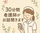 限定価格！看護師が30分あなたに寄り添います 愚痴、育児、仕事、人間関係、恋愛、雑談…なんでも◎ イメージ1