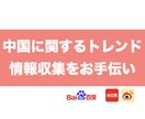 中国に関する情報なんでも収集します 中国語が分からなくても大丈夫です！代わりに調べます！ イメージ1