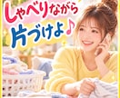 家事やりたくない❗電話しながら一緒に片づけます 洗濯・料理・掃除☘しゃべっていたら面倒な家事もはかどっちゃう イメージ1