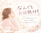 気軽におしゃべり︎✿あなたの居場所になります 「誰にも言えない」「どうしたらいい」をゆっくり話してください イメージ1