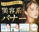 実績作りにつき5名限定！女性向けバナー作成します プロクオリティの美容系バナー制作します イメージ1
