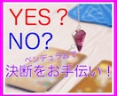 YESかNOかお悩みの決断をお手伝いいたします ペンデュラムを使い迷う気持ちを5分でズバッと鑑定します⭐️ イメージ6