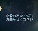 恋愛相談のります 抱えてる悩み・不安を受け止めます イメージ1
