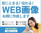 格安！バナー・ヘッダーなどのWEB画像を作成します WEBで使用する画像を丁寧にヒアリングしながらお得に作ります イメージ1