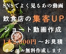 飲食店向けに集客特化ショート動画作成します 店舗の魅力を動画にし、集客に寄り添った動画を制作します。 イメージ1