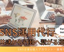 3万円で丁寧にSNS運用代行します Instagram運用代行サービス イメージ1