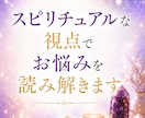 スピリチュアルな視点でお悩みを読み解きます 人生の流れを変えるヒントをお届けします イメージ1