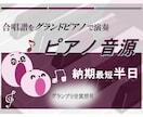 合唱伴奏譜をグランドピアノで音源化します 伴奏・デモ・練習用音源制作(スピード納品) イメージ1