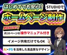 安心のマニュアル付き！ホームページ制作します はじめてでも安心の高品質HP！【STUDIOで制作します】 イメージ1