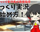 現役の実況者が直接ゆっくり実況のやり方を教えます ゆっくり実況を始めてみたい方や初心者の方にぴったり! イメージ1