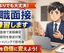 久しぶりの面接が不安な方｜模擬面接＋FBします 「何を聞かれる？どう答える？」久しぶりの面接でも安心！ イメージ1