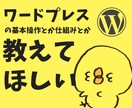 【超初心者さん向け相談窓口】今更聞けないWordPress基本の「き」教えます イメージ1