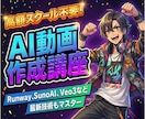 高額スクール不要！ AI動画作成講座を販売します 初心者でもプロ級AI動画が作れる最新技術の動画教材 イメージ1