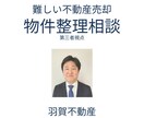 難しい不動産売却を整理します 但し書き・断られた物件も相談可 イメージ1