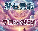 あなたの<<潜在意識>>に繋がりブロック解除します 恋愛、離婚、複雑恋愛、お悩み…ブロックを解除して道を開きます イメージ1