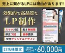 売れる！お客様に選ばれる！LPを格安制作します 集客・自分好みのものを作りたいなど目的に合ったデザイン制作を イメージ1