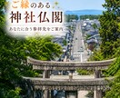 今のあなたにご縁のある神社仏閣をご案内します 今の願いに合う神社仏閣をご案内します イメージ1