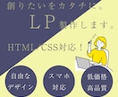 ご希望に寄り添うLPを制作致します ヒアリングから納品まで丁寧にご対応させて頂きます。 イメージ1
