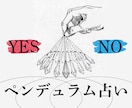 YES/NO鑑定いたします ペンデュラムでモヤモヤを白黒ハッキリさせます イメージ1