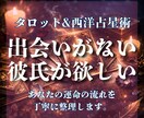 彼氏ができない…なぜ？出会いと恋愛運を占います あなたの恋愛体質と運命の流れを丁寧に整理します。 イメージ1