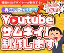 修正は無制限！！YouTubeサムネ作成します 再生回数を上げる！本気で効果改善したい人向けの超リッチプラン イメージ1