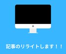 記事のリライトします 「まとまりのある、読みやすい文章」へとリライトします！！ イメージ2