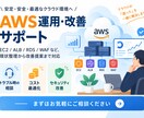 見積もり必須_AWSの保守行います システム管理者が居ない等の困った状況を解決します イメージ1