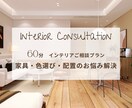 カラー×インテリアアドバイザーがお悩み解決します 【60分オンライン】お部屋のお悩みなんでもご相談ください！ イメージ1
