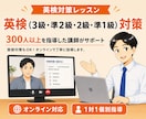 英検対策レッスンをします S-CBT対応／面接対策（3級・準2級・2級・準1級）もOK イメージ1