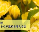 不登校に関する悩みについてカウンセリングを行います 不登校についての相談をお受けします。 イメージ2