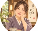 愚痴や相談、ベテラン女将が聞きます 聞き上手な女将さん　説教も否定もしません。 イメージ1