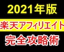 スマホ完結！楽天アフィリエイトの稼ぎ方教えます 副業初心者必見！ブログを一切使わずに稼ぐ裏技 イメージ1