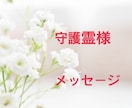 守護霊様から伝えたいメッセージがあります 守護霊様との結び付きが強化☆*° イメージ1