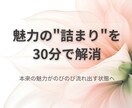 魅力の詰まりを外す30分診断します 魅力を取り戻したい女性のために イメージ1