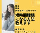 独立・趣味・資格取得に！短眠になる方法を教えます １時間睡眠で健康かつハイパフォーマンスを維持する秘訣 イメージ1