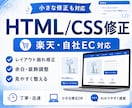 楽天・自社ECのページHTML/CSSを修正します レイアウト崩れ・余白・装飾調整に対応 イメージ1