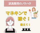 売り上げが上がる、マネキンさんの接客方法を教えます 「お客様は神様｣なんてのは嘘!?(笑) イメージ1