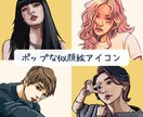 ポップな似顔絵アイコンを描きます おしゃれで魅力的な、あなただけの“映える”似顔絵。 イメージ1