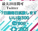 7日間で効果アップ！毎日Twitterの拡散します 毎日300いいね＆RT/3万インプレ保証で圧倒的拡散！ イメージ8