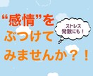 感情をぶつけてみませんか？承ります 人には伝えられない感情を僕にぶつけて下さい！ イメージ1