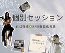 総FW5万人の私にインスタ・スレッズ相談出来ます SNS収益化方法、早く正解を知ってしまいませんか？ イメージ1