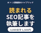 SEOを意識したブログ記事を丁寧に執筆します AI×人間編集で、速く・安く・読まれる記事を イメージ1