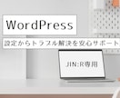 JIN:Rブログの設定・修正をお手伝いします JIN:R特化｜初心者の設定トラブルを解決します イメージ1