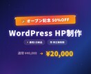 WordPressでHPを制作します 【オープン記念50%OFF/4月まで】最短1日・修正無制限 イメージ1