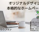 こだわりプラン！！　デザインにこだわり制作します オリジナルデザインのWEBサイトを提供します イメージ1