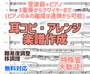 お好きな曲を管楽器＋ピアノまたは連弾の楽譜にします 特殊管大歓迎！作曲首席卒が制作 イメージ1