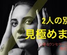 2人が別れるべきか、継続か、ズバリ答えます 現心理カウンセラーが別れるか否かの葛藤を見極めます イメージ1