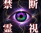 禁断の霊視術で真実と未来をお伝えします 【閲覧注意】複雑恋愛・秘密の恋なんでも相談ください イメージ1