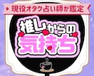 推しからの気持ち、心を込めてあなたにお伝えます 現役オタク占い師がオラクルカードで伝える推しからのメッセージ イメージ1