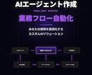 AIエージェント作成・業務フロー自動化します あなたの業務を最適化するカスタムAIソリューションを提供しま イメージ1